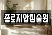 종로지압침술원