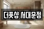 더풋샵 서대문점