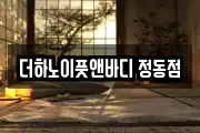 더하노이풋앤바디 정동점