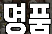 명품
