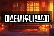 미스터사우나앤스파
