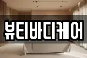뷰티바디케어