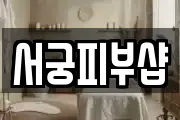 서궁피부샵