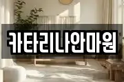 카타리나안마원