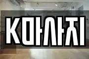 K마사지