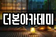 더본아카데미