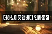 더하노이풋앤바디 인사동점