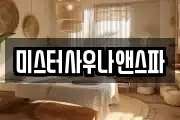 미스터사우나앤스파
