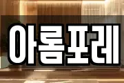 아롬포레