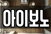 아이보노
