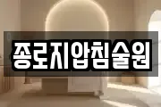 종로지압침술원