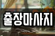 출장마사지