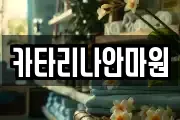 카타리나안마원