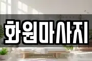 화원마사지
