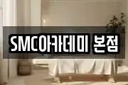 SMC아카데미 본점