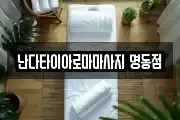 서울 종로구 서린동 마사지, 지압등 업체정보