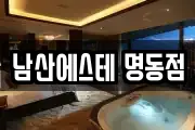 남산에스테 명동점