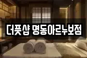 더풋샵 명동아르누보점