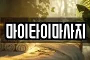 마이타이마사지
