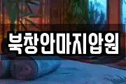 북창안마지압원