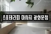 스포테라피 마사지 광화문점