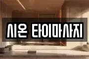 시온 타이마사지