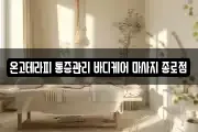 온고테라피 통증관리 바디케어 마사지 종로점