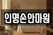 인명손안마원
