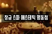 장금 스파 에스테틱 명동점