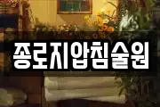 종로지압침술원