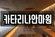 카타리나안마원