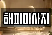 해피마사지