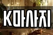 K마사지