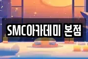 SMC아카데미 본점