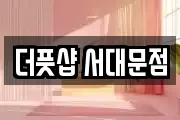 더풋샵 서대문점
