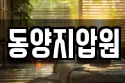 동양지압원