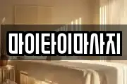 마이타이마사지
