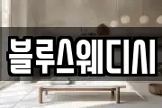 블루스웨디시