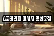 스포테라피 마사지 광화문점