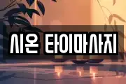 시온 타이마사지