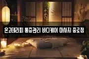 온고테라피 통증관리 바디케어 마사지 종로점