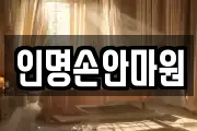 인명손안마원