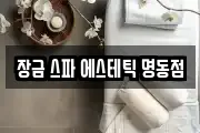 장금 스파 에스테틱 명동점