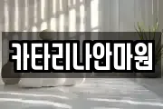 카타리나안마원