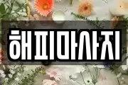 해피마사지