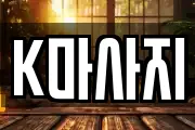 K마사지