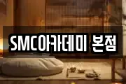 SMC아카데미 본점