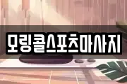모링콜스포츠마사지