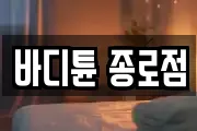 바디튠 종로점