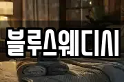 블루스웨디시